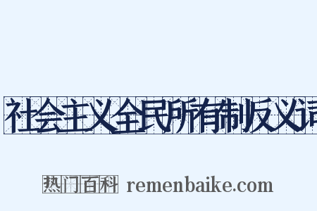 社会主义全民所有制反义词是什么意思的图片